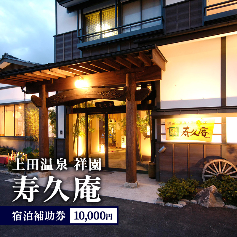 宿泊券 旅館 民宿 上田温泉祥園 寿久庵 宿泊補助券10